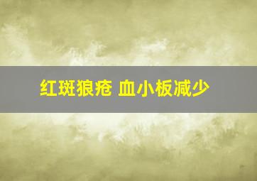 红斑狼疮 血小板减少